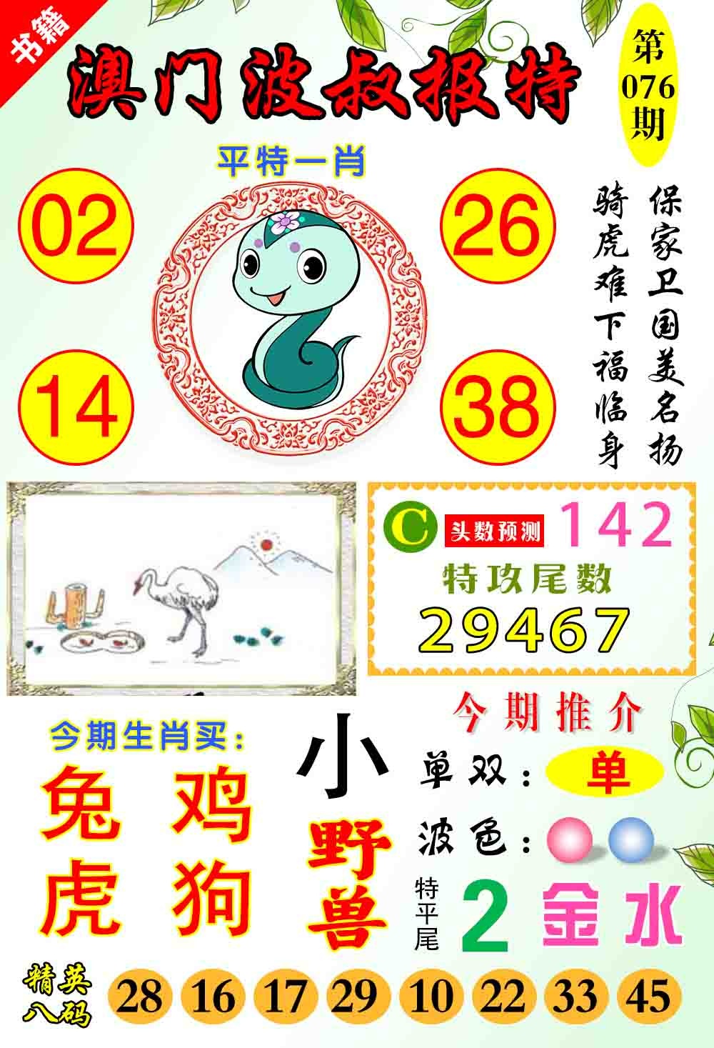 076期澳门波叔报特[图]